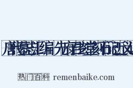 唐代墓志汇编·先府君玄堂刻石记近义词是什么意思的图片